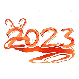新年2023元旦春节书法字