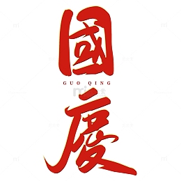红色手写国庆毛笔艺术字