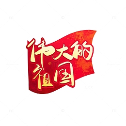 红色喜庆伟大的祖国国庆节红旗手写艺术字