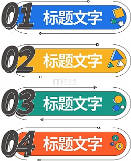 商务简约标题框序列框序号数字标题组合