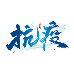 蓝色手写抗疫艺术字