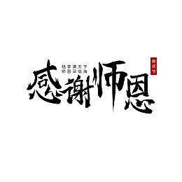 教师节感谢师恩黑色国风毛笔字