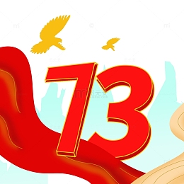 国庆73周年庆典和平鸽山水十一元素