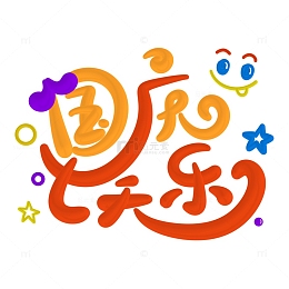 国庆七天乐可爱卡通标题主题字