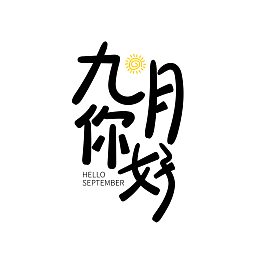 九月你好可爱简约艺术字
