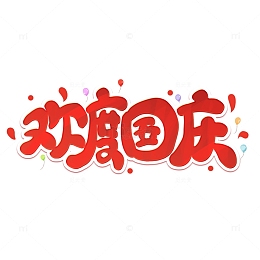 红色卡通欢度国庆国庆节艺术字