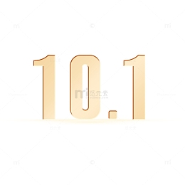 金色10月1日国庆字体元素