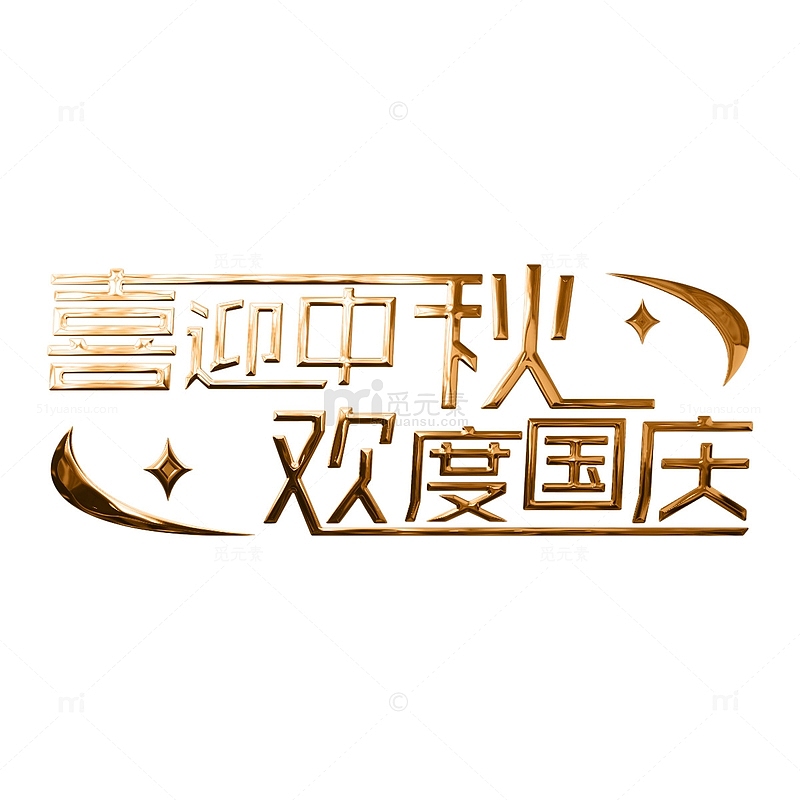 金色鎏金字国庆中秋节标题艺术字