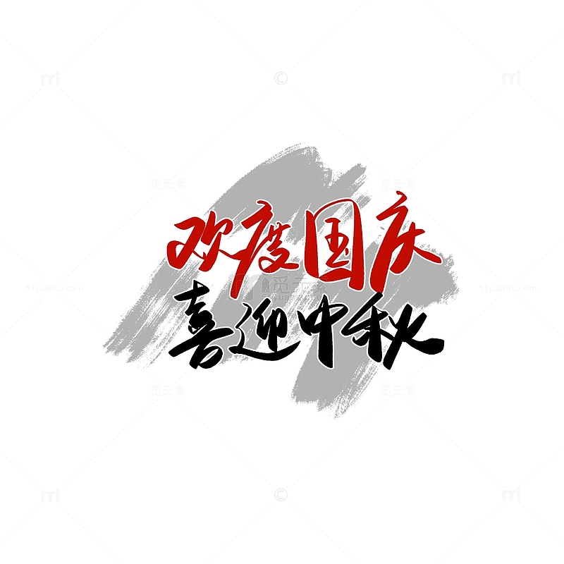红黑中国风水墨国庆节中秋节艺术字