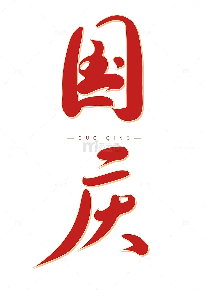 国庆红色手写毛笔字标题字
