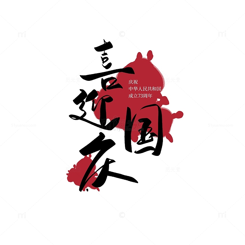 黑红复古中国风喜迎国庆国庆节泼墨艺术字