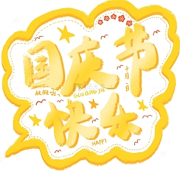 黄色渐变国庆节快乐标题手写手绘