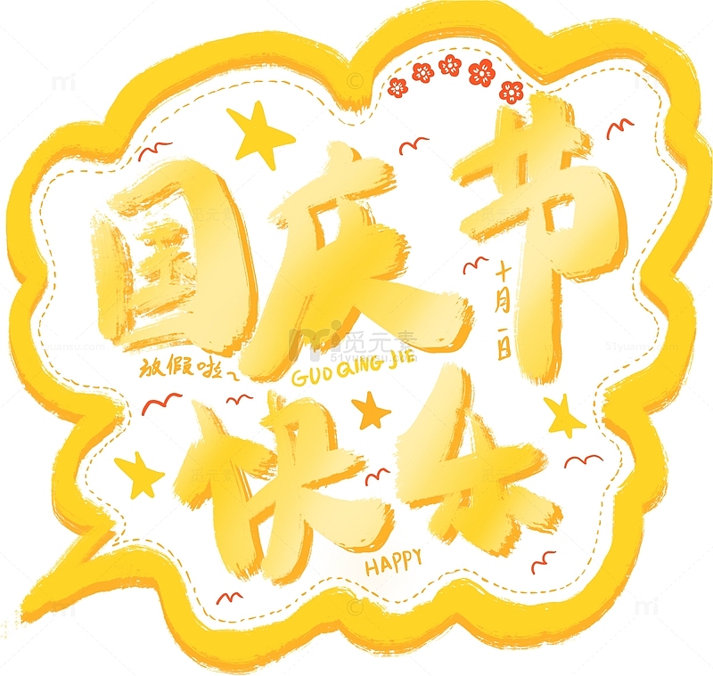 黄色渐变国庆节快乐标题手写手绘