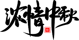 浓情中秋字体标题