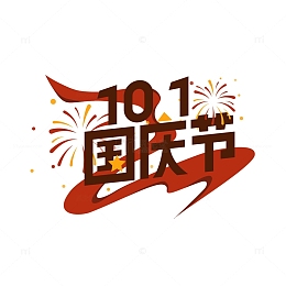 红色国庆节喜庆节日标题元素