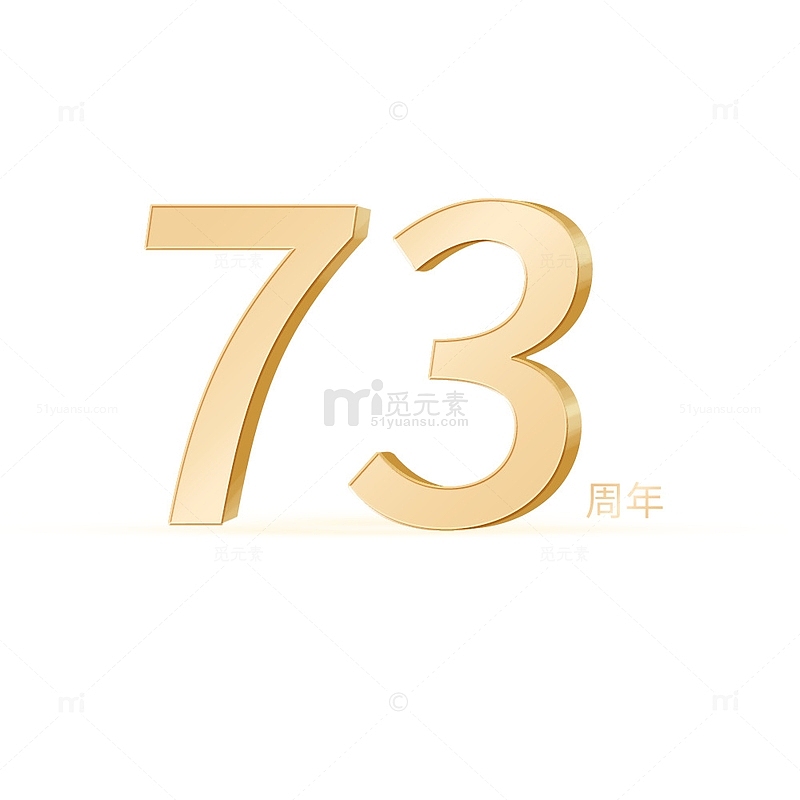 金色立体国庆73周年字体元素