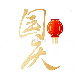 国庆节金属质感创意国庆手写艺术