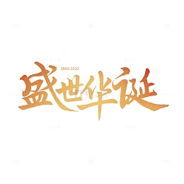 金色国庆盛世华诞字体元素