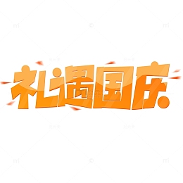 黄色渐变创意礼遇国庆国庆节艺术字