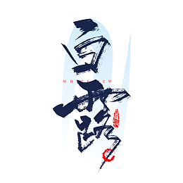蓝色中国风手写白露艺术字