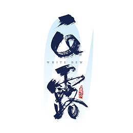 白露节气手写艺术字
