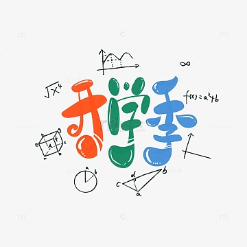 蓝绿橙卡通开学季笔记手绘可爱艺术字