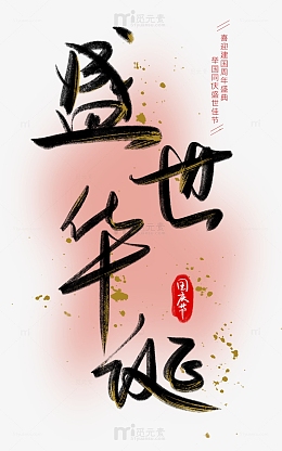 盛世华诞国庆手写毛笔字