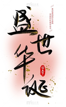 盛世华诞国庆手写毛笔字