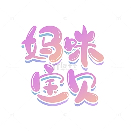 粉色卡通可爱妈咪宝贝母婴手绘艺术字