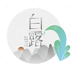 灰白小清新国风手绘字体白露插画