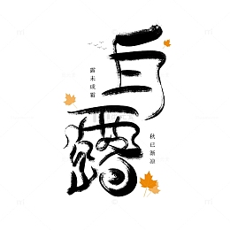 黑色手写字毛笔字二十四节气白露艺术字