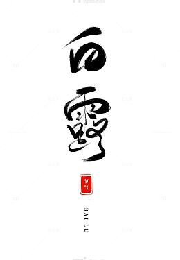 白露艺术字二十四节气手绘字体