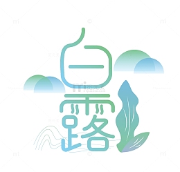 蓝色绿色小清新白露节气手绘字体插画