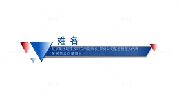 人物介绍人名条