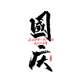 黑色手写国庆艺术字