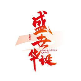 红色大气盛世华诞字体设计