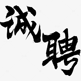 招聘手写黑色书法字体设计