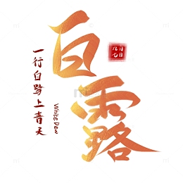 金色白露手写文字字体标题元素