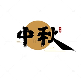 金色大气中秋节手写艺术毛笔字