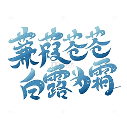 蒹葭苍苍白露为霜浅蓝色渐变手写创意标题