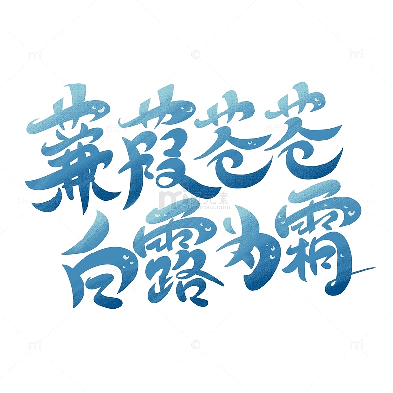 蒹葭苍苍白露为霜浅蓝色渐变手写创意标题