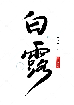 白露书法毛笔字手写标题字