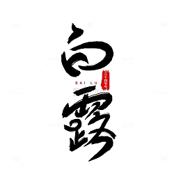 白露二十四节气手写艺术字书法字