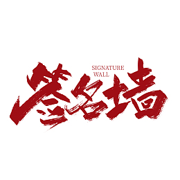 红色手写签名签艺术字