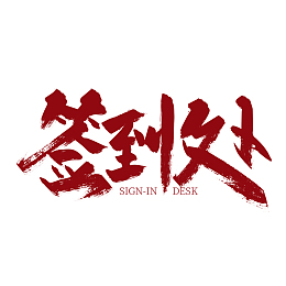 红色大气签到处字体设计
