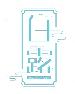 蓝色白露艺术字标题元素