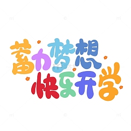 彩色卡通蓄力梦想快乐开学开学季艺术字