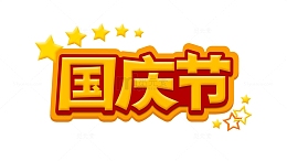 国庆节喜庆五角星装饰立体字