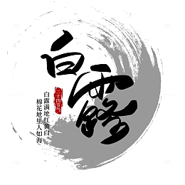 黑色中国风节气白露泼墨古风大气艺术字