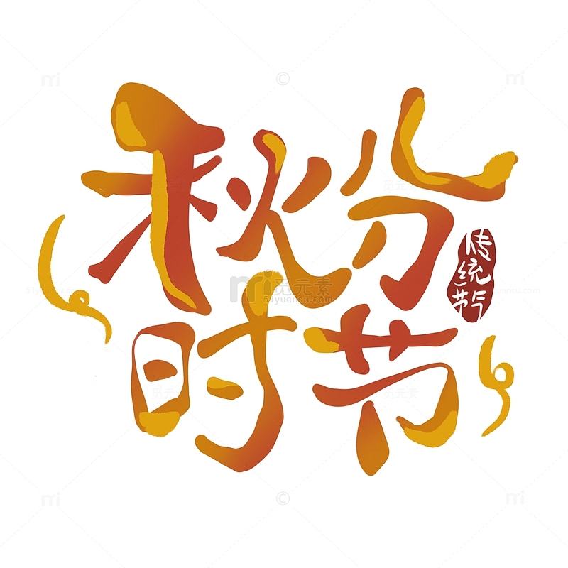 秋分时节金黄色传统节气创意手写标题